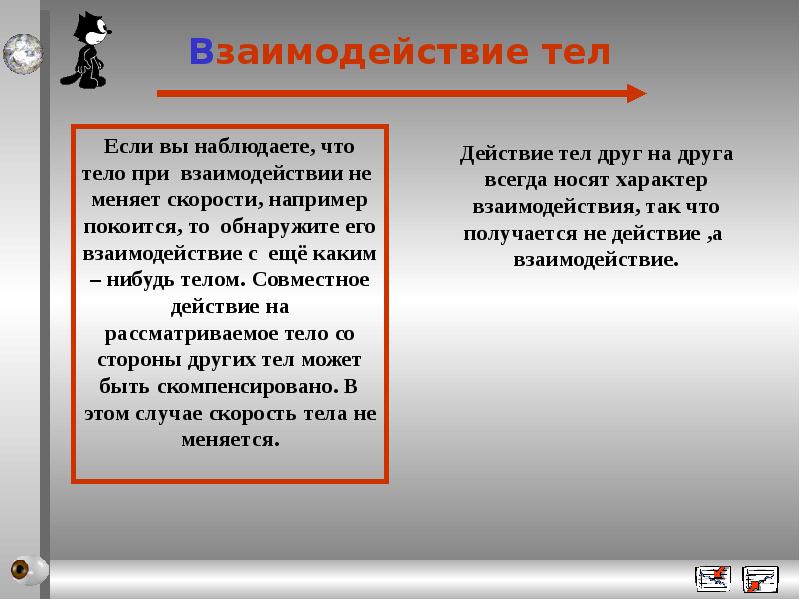 Взаимодействие тел это в физике. В результате взаимодействия изменяются. Результат взаимодействия. Взаимодействием называют действия тел. Взаимодействие тел.