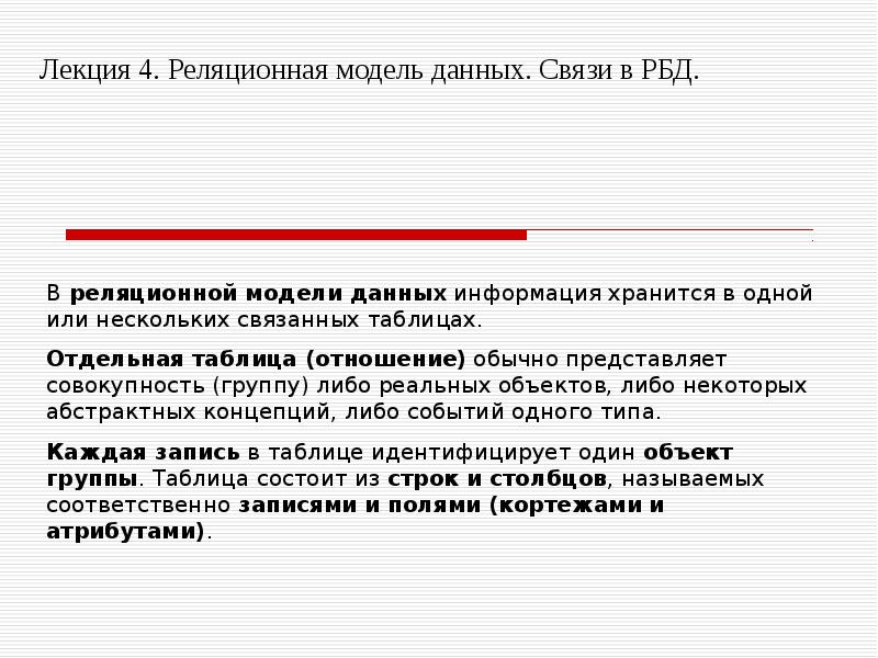 В данной связи. Типы связей в РБД. Требования к реляционной базе данных. Реляционная модель данных - это совокупность. Достоинства реляционной модели данных.