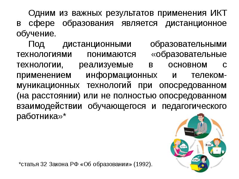 Икт технологии в образовании презентация