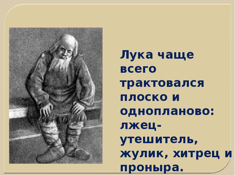 На дне презентация. Лука Утешитель. Лука лжец или Спаситель. Лука лжец или Спаситель произведение на дне.