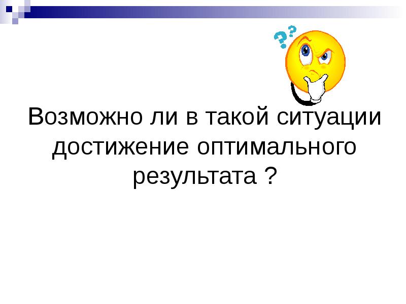 Ситуация достижения. В такой ситуации оптимальным решением.