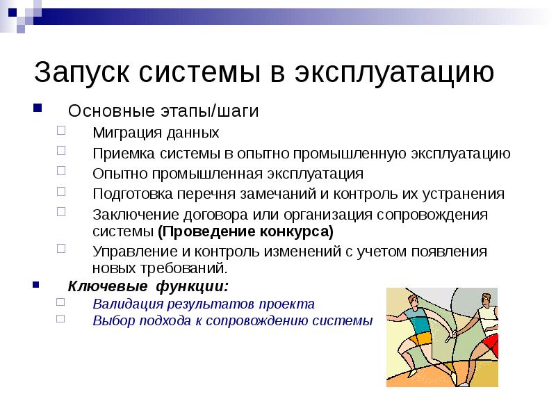 В системе запущен. Запуск в промышленную эксплуатацию этапы. Стадии запуска системы в промышленную эксплуатацию. План запуска системы в опытную эксплуатацию. Опытно-Промышленная эксплуатация это.