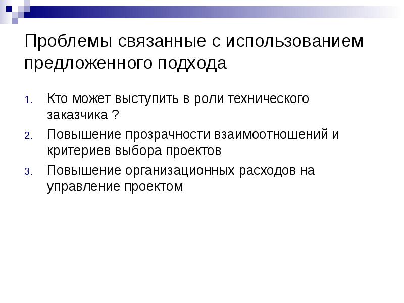 Предложенный подход. Критерии отбора технического заказчика. Проблемы связанные с использованием. Критерии выбора технического заказчика. Кто мог бы выступить в роли консультанта заказчика проекта газеты.