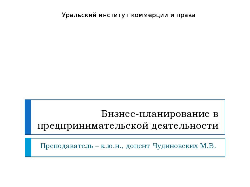 План по предпринимательской деятельности