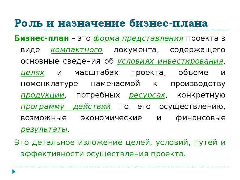 Назначение бизнес плана состоит в следующем