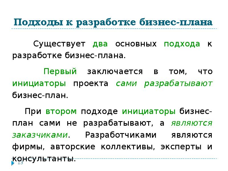 Основные подходы к разработке бизнес плана