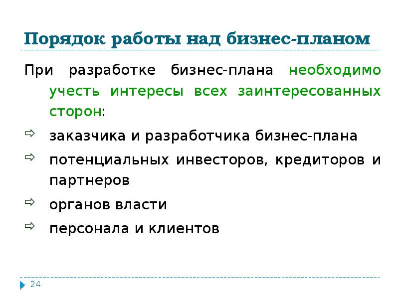 Внешними пользователями бизнес плана являются