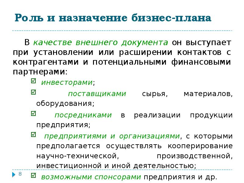 Основной внутренней функцией бизнес плана является тест