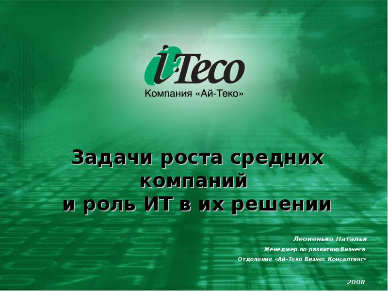 Средняя фирма. Ай Теко презентация. Ай Теко Астрахань. Ай Теко финансовая отчетность. Компания ай-Теко флаг.