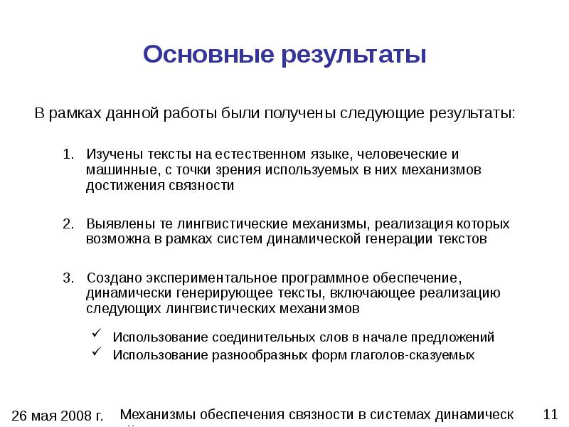 В рамках данной модели. Достигнутые Результаты в дипломной работе. В рамках данной работы. Удалось достичь результатов дипломная работа. Генерация данных на естественном языке.