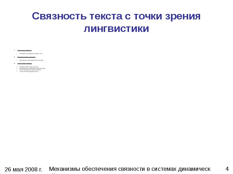 С точки зрения лингвистики. Связность текста это. Виды связности текста. Средства связанности текста. Связанность текста это.