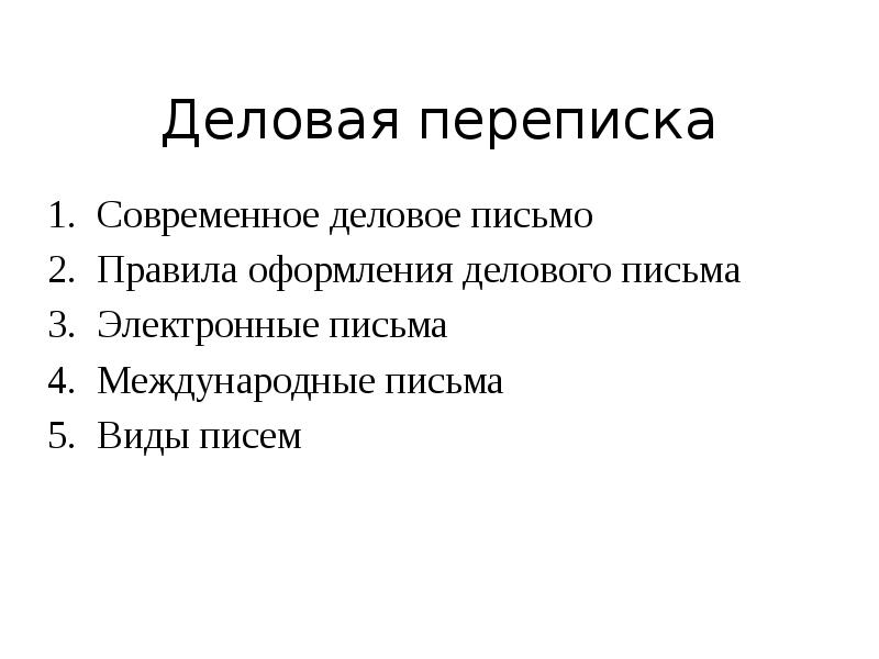 Деловая переписка. Деловая корреспонденция презентация. Участники деловой переписки. К группе деловая переписка относятся. Деловая переписка договор.