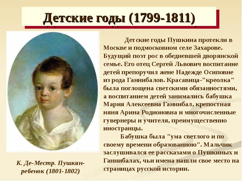 Читать детство кратко 7 класс. Детство Пушкина 1799 1837.