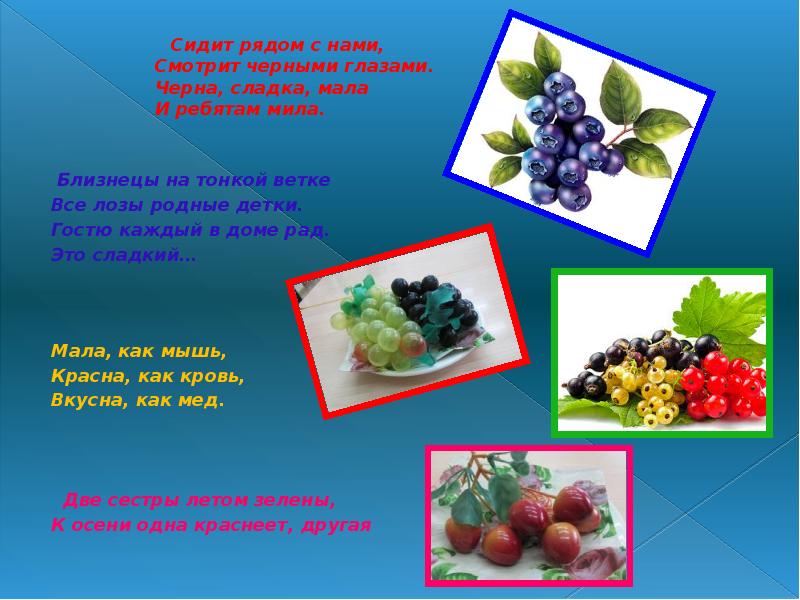 Какие овощи являются ягодами. Овощи ягоды и фрукты витаминные продукты презентация. Что из овощей считается ягодой. КВН «овощи, ягоды, фрукты – самые витаминные продукты». Ягоды на тонкой ветке все лозы родные детки.