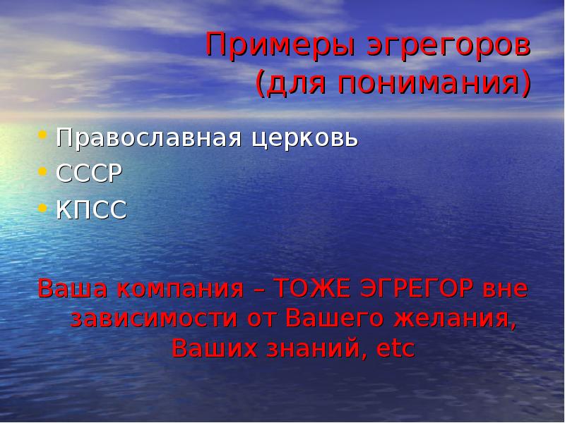 Что такое эгрегор. Эгрегор примеры. Эгрегор что это такое простыми словами. Православный эгрегор. Что такое эгрегор и как с ним работать.