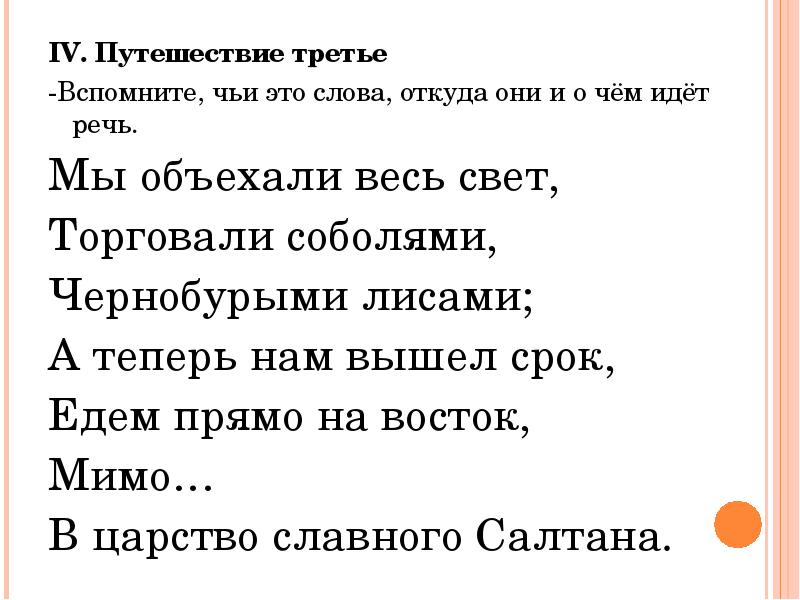 Чьи это слова. Мы объехали весь свет торговали. Мы объехали весь свет торговали соболями чернобурыми лисами. Синоним к слову мы объехали весь свет. Торговали соболями чернобурыми лисами.