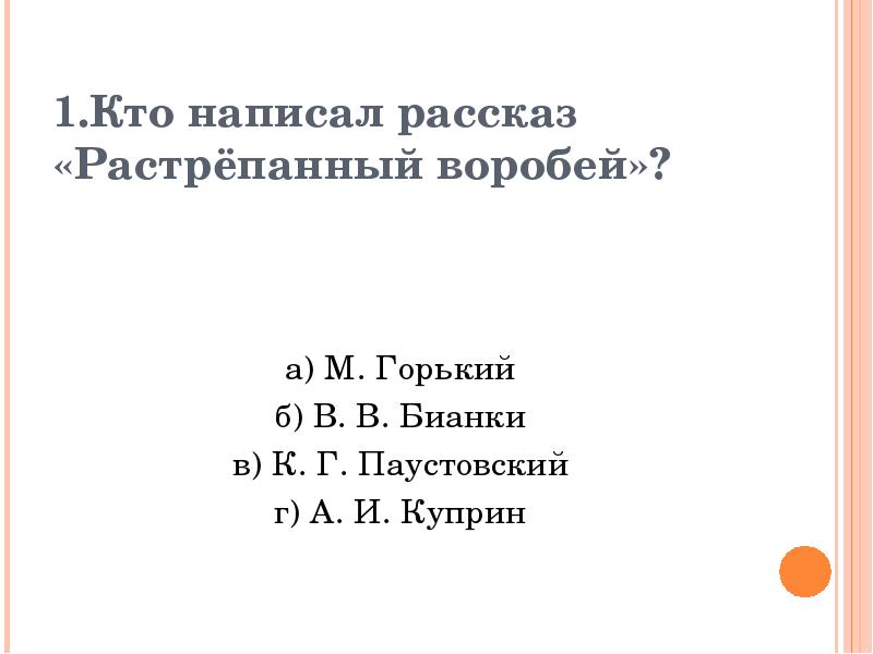 План по рассказу растрепанный воробей