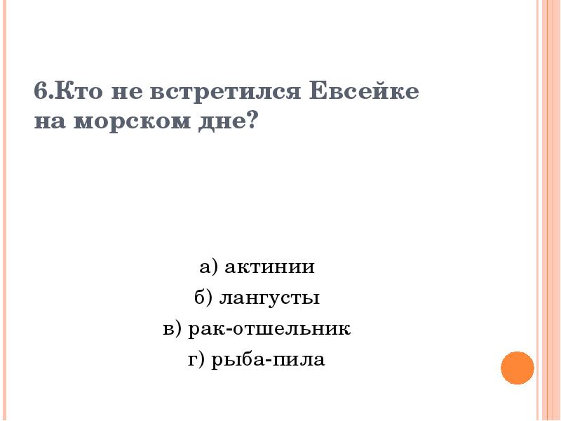 кого не встретил евсейка на морском дне ответ. кого не встретил евсейка на морском дне. отметь, кого не встретил евсейка на морском дне. кого не встретил евсейка на морском дне. на морском дне евсейке встретились.