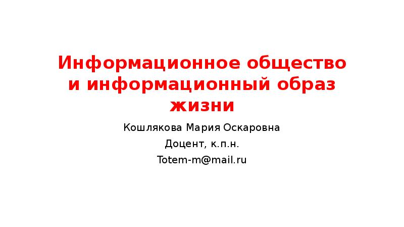 Информационный образ жизни