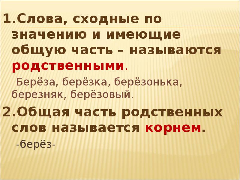 Презентация словарь однокоренных слов 2 класс