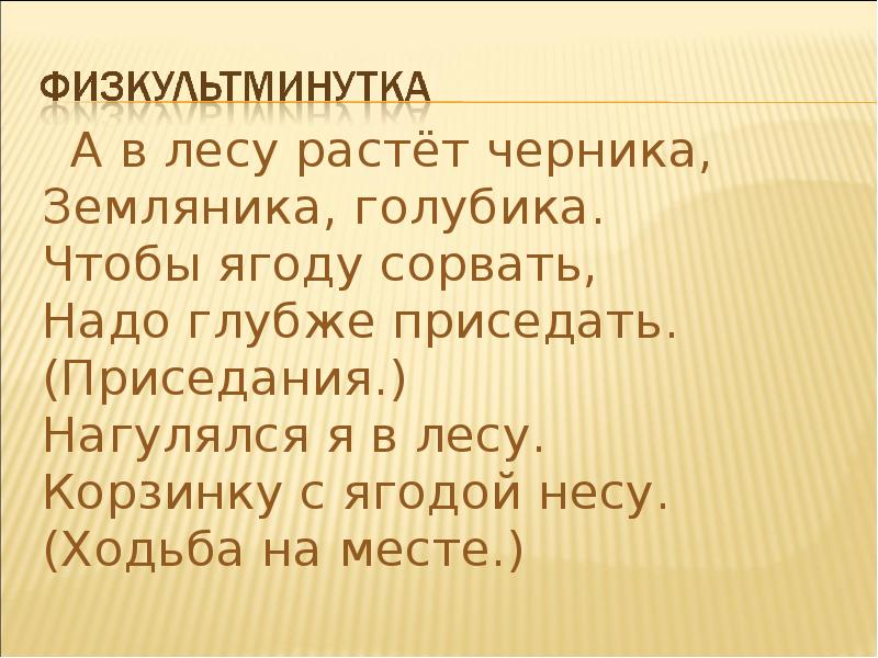 В лесу она росла. Физминутка а в лесу растет черника. Презентация 2 класс понятие о корне. Понятие о корне слова) 2 класс. Физкультминутка а в лесу растёт черника.