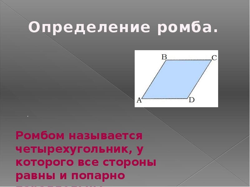 Четырехугольник с прямыми углами называется. Ромбом называется. попарно параллельны.