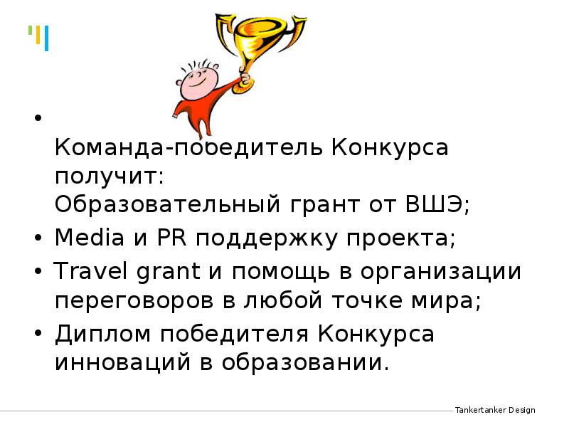 Команда-победитель Конкурса получит:&nbsp; Образовательный грант от ВШЭ;&nbsp;  Команда-победитель Конкурса получит:&nbsp;