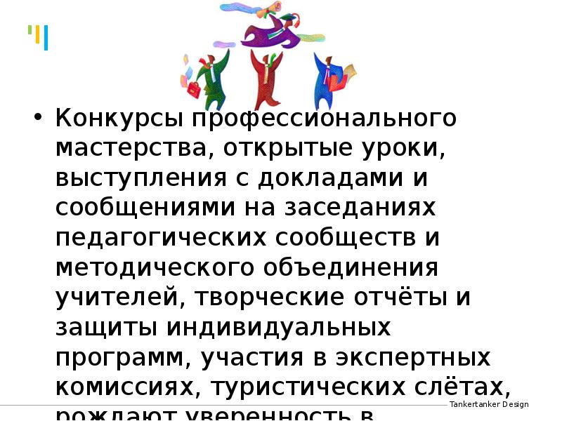 Конкурсы профессионального мастерства, открытые уроки, выступления с докладами и сообщениями на