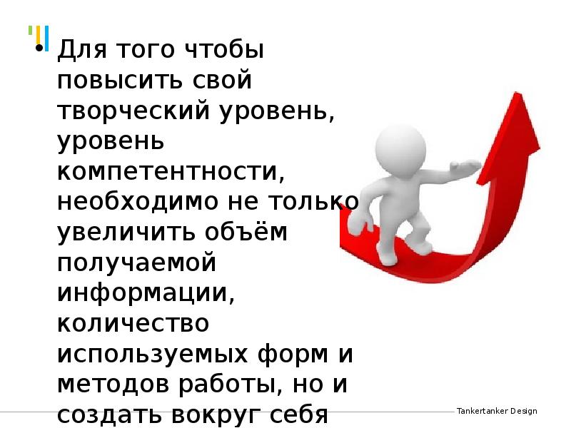 Для того чтобы повысить свой творческий уровень, уровень компетентности, необходимо не