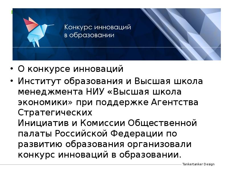 О конкурсе инноваций Институт образования&nbsp;и&nbsp;Высшая школа менеджмента&nbsp;НИУ&nbsp;«Высшая школа экономики»&nbsp;при поддержке&nbsp;Агентства Стратегических