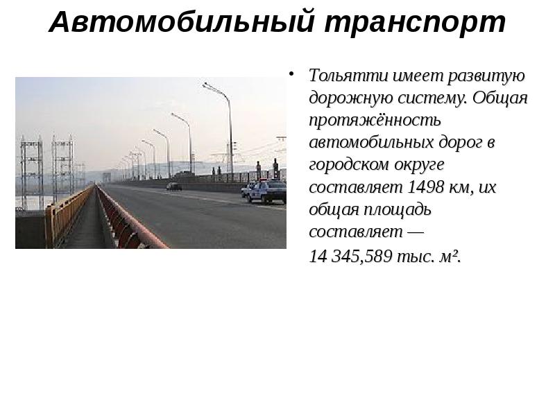 Протяженность автомобильных дорог. Протяженность автомобильного транспорта. Автомобильный транспорт общая протяженность. Автомобильный транспорт Тольятти. Тольятти транспортно географическое положение.