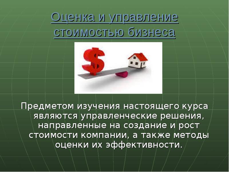 Решение направлено. Оценка и управление стоимостью бизнеса. Бизнес предметы. Предметом деловой игры является. Что является предметом бизнеса.