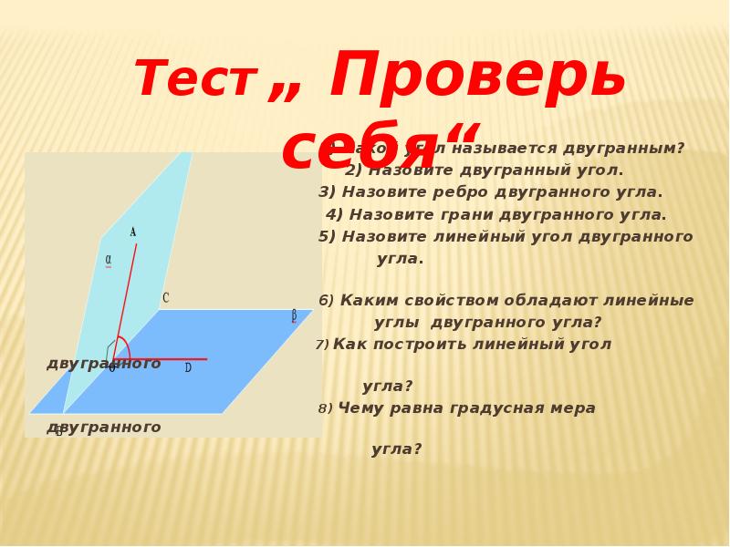 Грани в двугранном угле. Двугранный угол, грань,грань, ребро. Двугранный угол. Ребро двугранного угла. Грани двугранного угла.