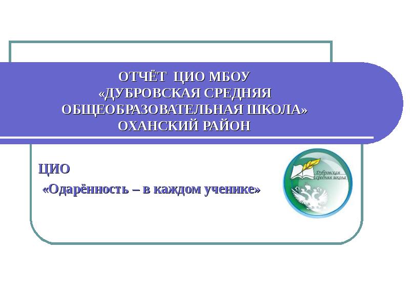 Мбоу дубровская. МБОУ "Дубровская СОШ" Оханский район. Дубровская школа Оханский район. Оханский район Дубровская школа 92 года. Дубровская СОШ Оханский район ИТБЭ.