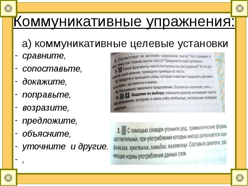 Коммуникативные упражнения. Коммуникативные упражнения примеры. Коммуникативная грамматика. Коммуникативная установка пример.