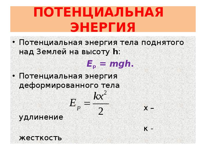 Формула энергии человека. Потенциальная энергия формула физика. Формула потенциальной эн. Формула нахождения потенциальной энергии. Потенциал энергия формула.