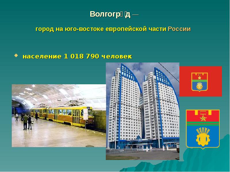 Волгоград город на Юго востоке европейской части России. Волгоград город на Юго востоке европейской части России. Город герой. Размер Волгограда. Волгоград население презентация.