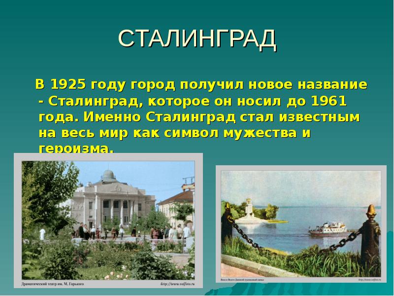 Город получил название. Сталинград 1925. Известные музеи Волгоград презентация. Новое название Волгограда. Сталинград город сейчас как называется.