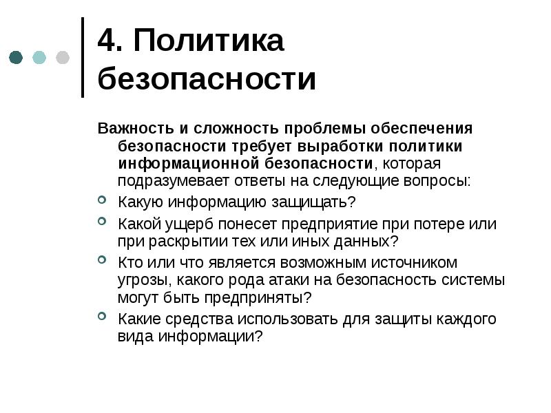 Политика 4. Проблемы политики информационной безопасности. Важность и сложность проблемы информационной безопасности. Политическая безопасность проблемы. Проблемы обеспечения безопасности.