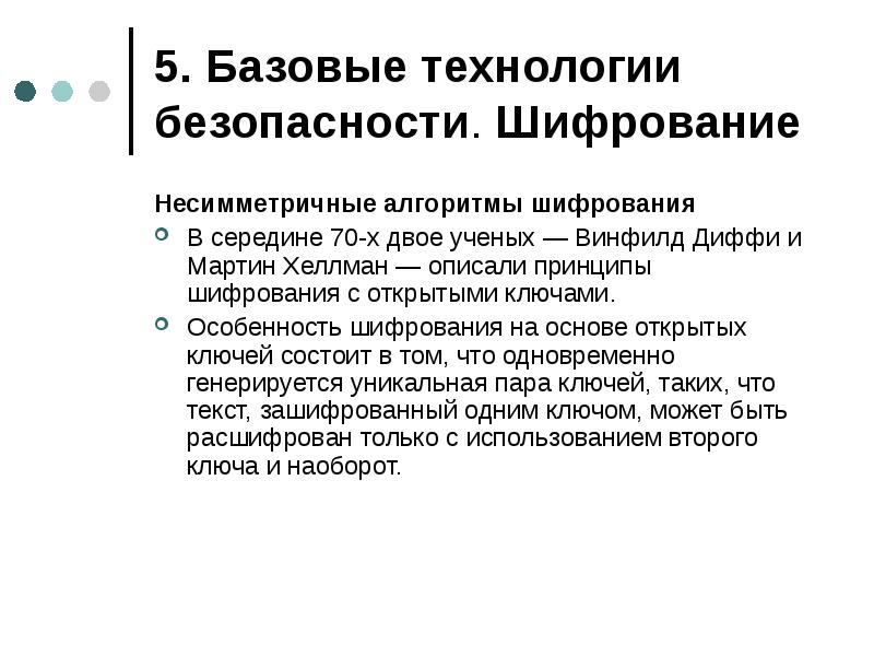 Базовые технологии. Базовые технологии безопасности. Базовые технологии безопасности ОС. Асимметричные алгоритмы шифрования. Характеристики асимметричных алгоритмов шифрования.