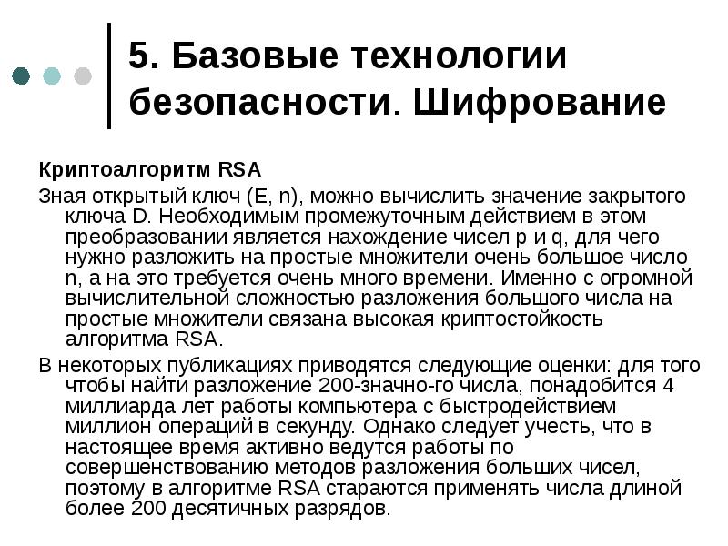 Закрытый значение. Базовые технологии безопасности ОС. Базовые технологии безопасности. Криптоалгоритм. RSA криптостойкость.