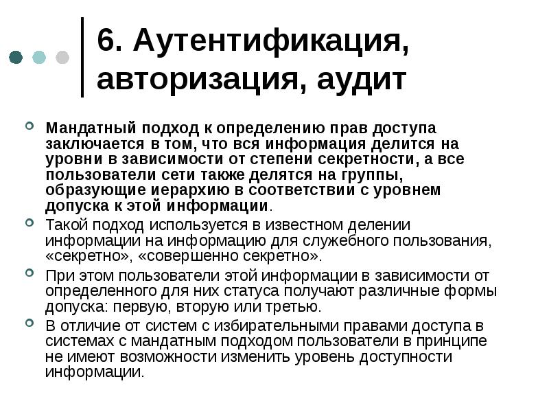 Принципы пользователя. Подходы к определению прав доступа. Мандатного подхода это. Мандатная авторизация. В зависимости от степени доступа информация делится на.