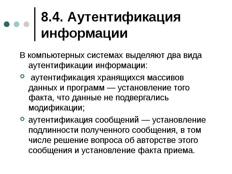 Проблема подлинности полученной информации