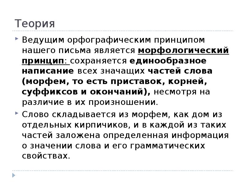 Письменным является. Морфологический принцип письма. Принцип единообразного написания морфем. Морфологический принцип как ведущий принцип русской орфографии. Принцип единообразного написания морфем ведущий принцип русского.