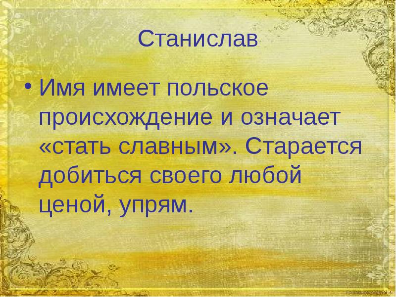 Стать что означает. Тайна имени Станислав. Значение имени Станислав. Происхождение имени Станислав. Проект имя Станислав.