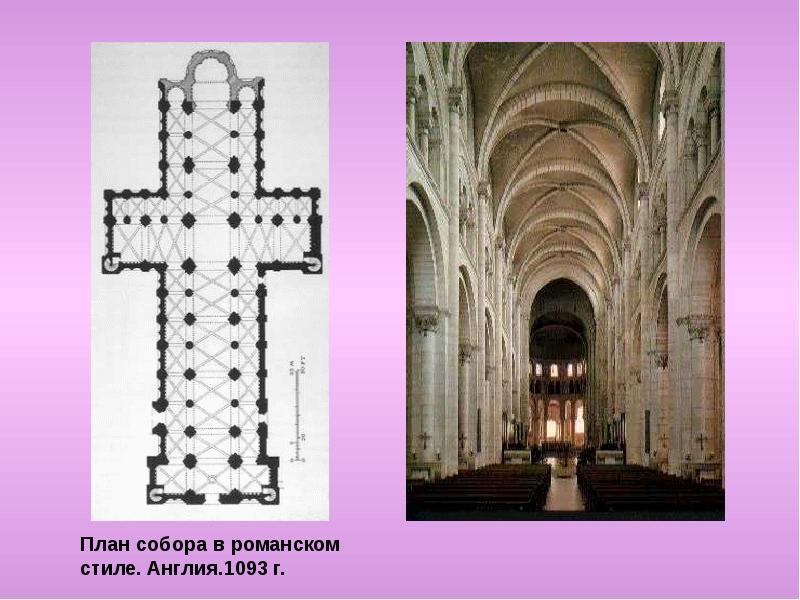 Романская базилика. Базилика в романской архитектуре. Архитектура собора романский стиль план. План собора базилика романский храм. Строение романского храма.