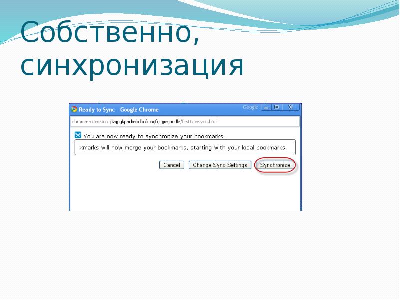 Синхронизируйте chrome google