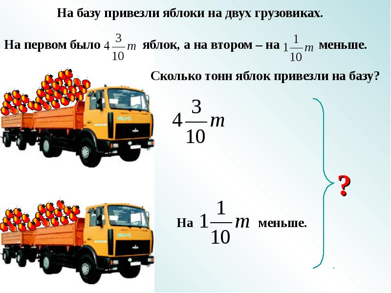 Тонна база. На базу привезли яблоки на 2 грузовиках. На базу привезли яблоки на двух грузовиках на первом было 4 3/10. Задача на базу привезли яблоки на 2 грузовиках. Решение задачи тонны.