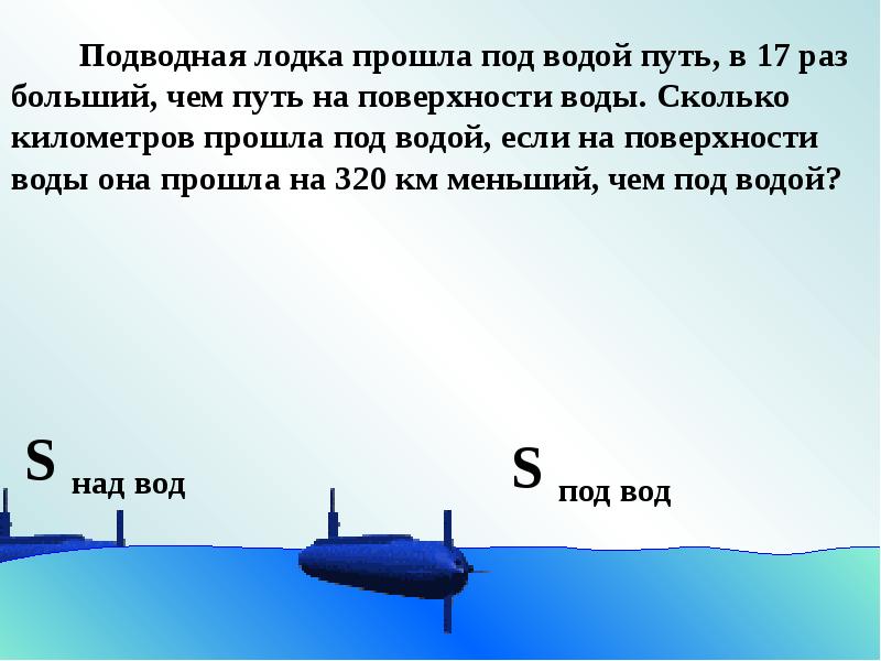 Лодка прошла 3 км. Задачи подводной лодки. Задачи подводных лодок. Физические задачи про подводные лодки. Задачи с подводными лодками.