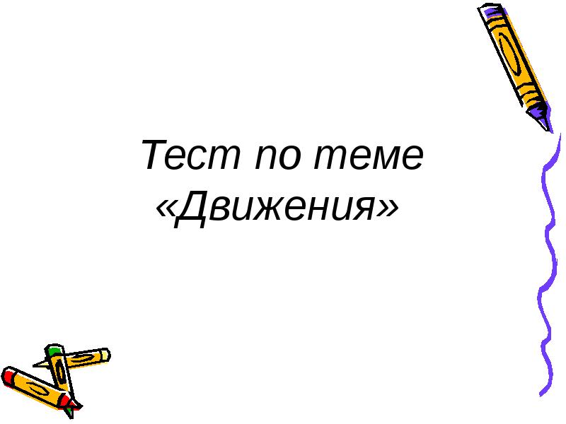 Тест по теме движение